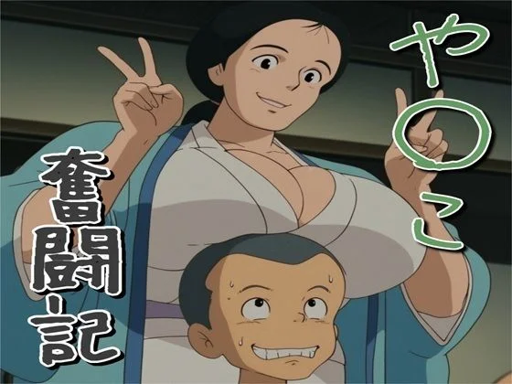 や〇こ奮闘記