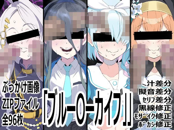 「ブルー〇ーカイブ」