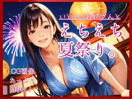 いとこのお姉さんとえちえち夏祭り。