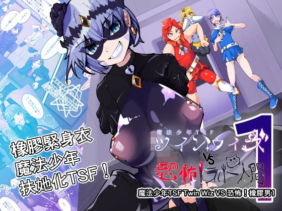 魔法少年TSF！Twin Wiz VS 恐怖！橡膠人1