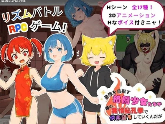 最強を目指す格闘少女たちが俺の発情秘孔拳で快楽堕ちしていくんだが