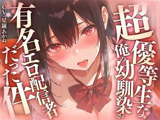 超優等生な俺の幼馴染が有名エロ配信者だった件 〜 二人の秘密の配信活動 【KU100】