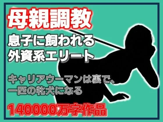 母親調教・息子に飼われる外資系エリート