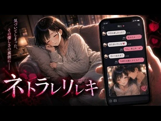 ネトラレリレキ