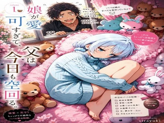 娘が可愛すぎて、父は今日も空回る。