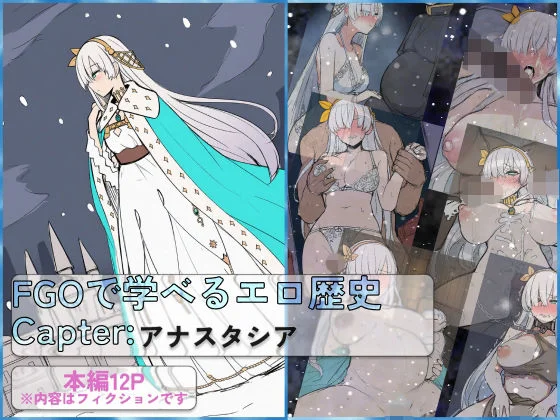 FGOで学べるエロ歴史 Chapter:アナスタシア