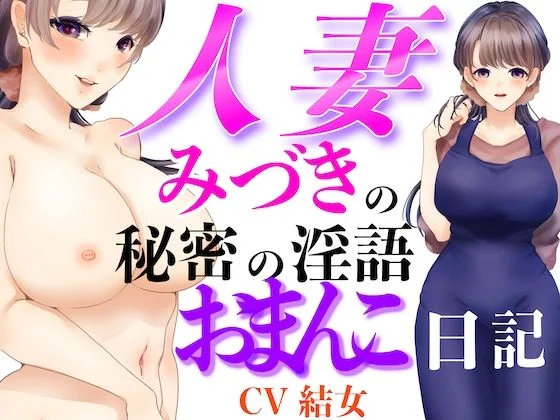 人妻みづきの秘密の淫語おまんこ日記
