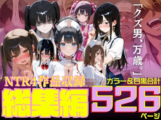 ルミナNTR4作品  総集編  〜2026夏〜