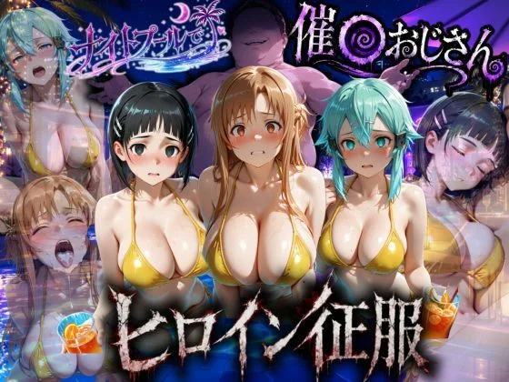 ナイトプールでナンパ堕ち〜黄ビキニ美女が太った男に媚●入りオレンジジュースで種付けされるまで〜VOL3