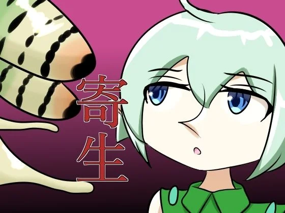 寄生されるエルフ
