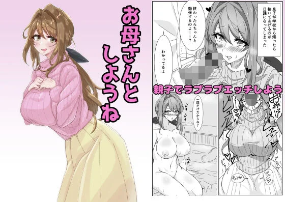 お母さんとしようね