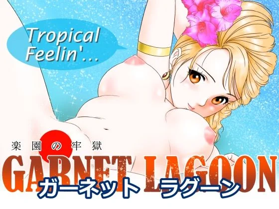 GARNET  LAGOON〜楽園の牢獄〜
