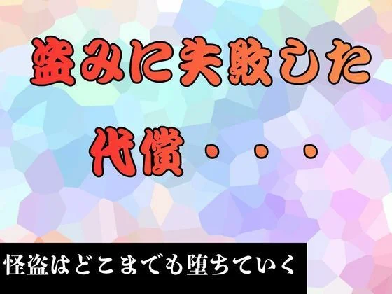 盗みに失敗した代償…   小説版