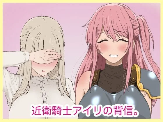近衛騎士アイリの背信。