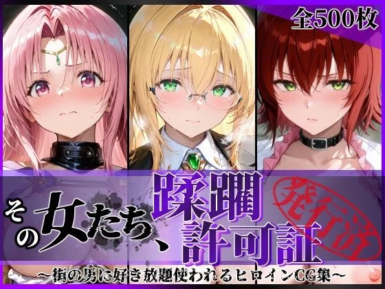 その女たち、蹂躙許可証発行済み -街の男たちに好き放題使われるヒロインCG集- とら●るな大人編