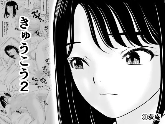 きゅうこう2