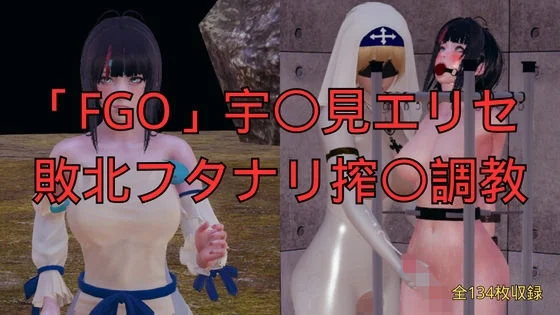 「FGO」宇〇見エリセ 敗北フタナリ搾〇調教
