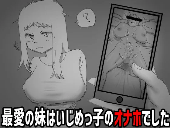見なきゃよかった。〜最愛の妹はいじめっ子のオナホでした〜