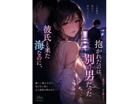 彼氏と来た海なのに、抱かれたのは別の男 だった ―波の音に、声を隠して―