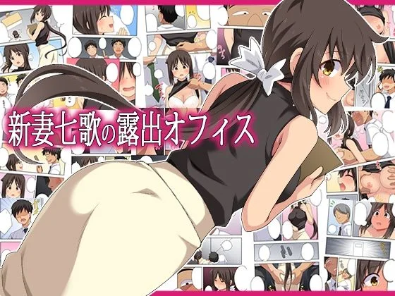 新妻七歌の露出オフィス