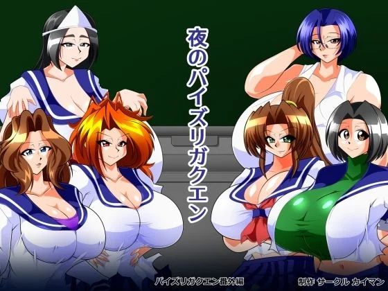 夜のパイズリガクエン