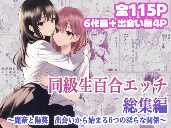 同級生百合エッチ総集編  〜麗奈と陽葵  出会いから始まる6つの淫らな関係〜