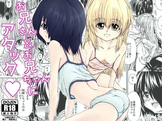お兄さん＆お兄ちゃんにアタック