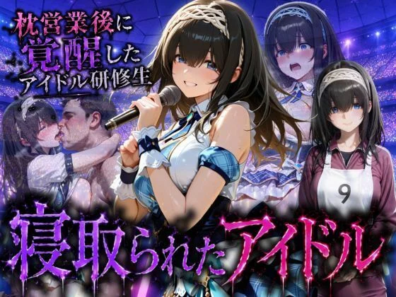 アイドルに成り上がる為の特別レッスン・・・寝取られ枕営業