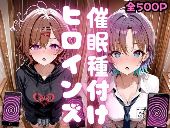 催●種付けヒロインズ 樋口〇香＆朝〇透編