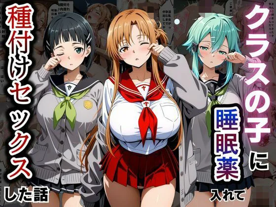 クラスの子に睡眠薬入れて種付けセックスした話 〜ソードア〇トオンライン編〜