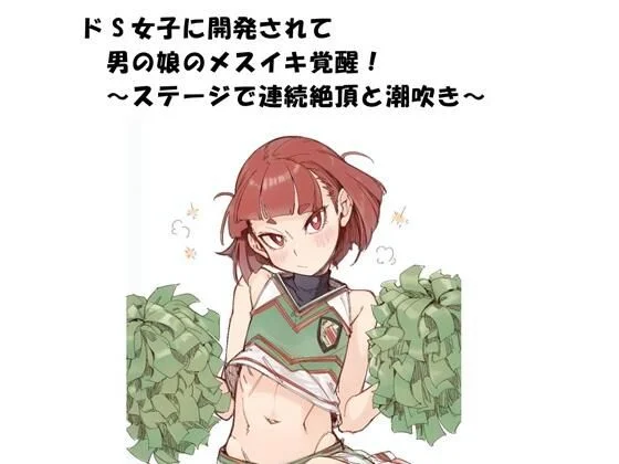 ドS女子に開発されて男の娘のメスイキ覚醒！ 〜ステージで連続絶頂と潮吹き〜