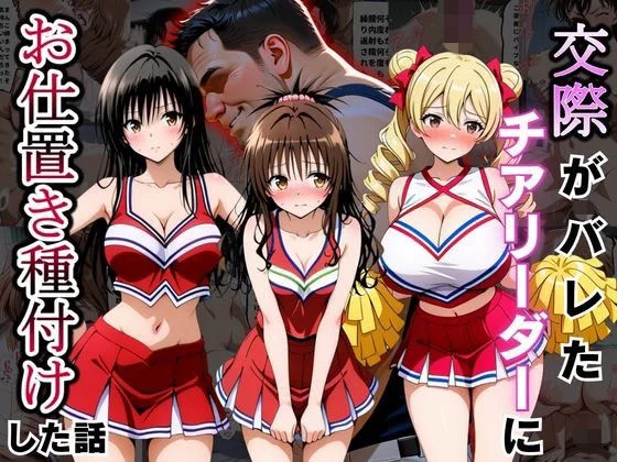 交際がバレたチアリーダーにお仕置き種付けした話〜T◯LOVEる編〜