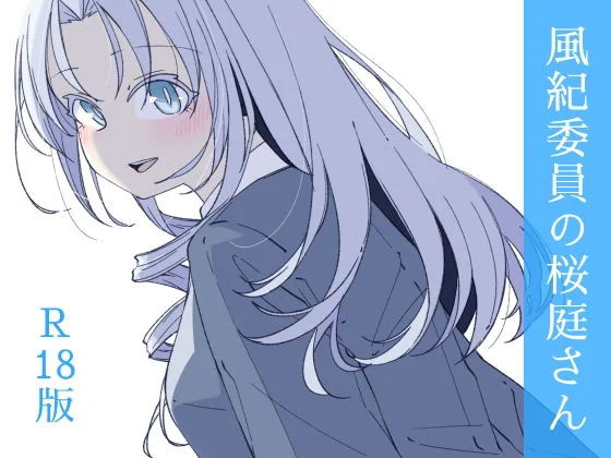 風紀委員の桜庭さん（3巻）