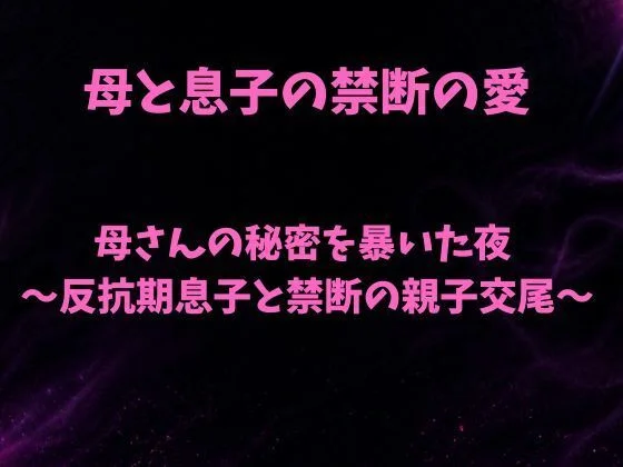 母さんの秘密を暴いた夜〜反抗期息子と禁断の親子交尾〜