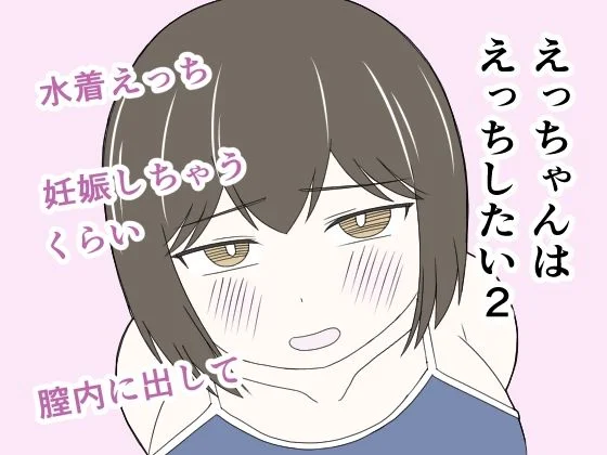 えっちゃんはえっちしたい2〜水着えっち妊娠しちゃうくらい膣内に出して〜