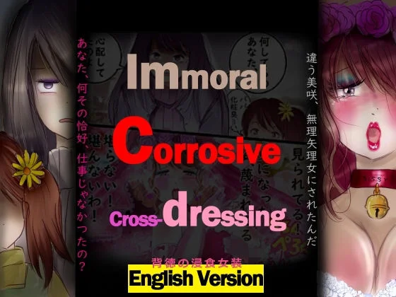 背徳の侵食女装  English Version