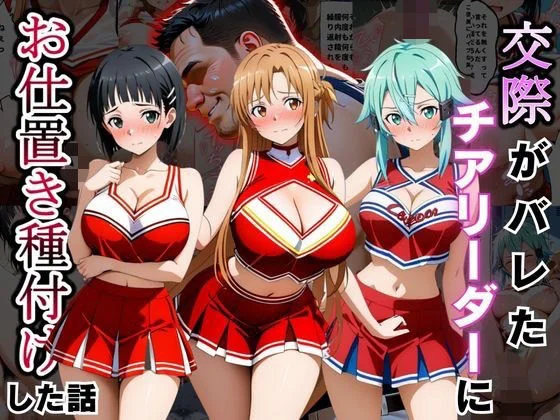 交際がバレたチアリーダーにお仕置き種付けした話〜ソードア〇トオンライン編〜
