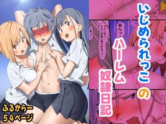 いじめられっこのハーレム奴●日記
