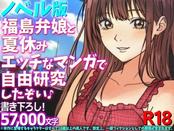 ［ノベル版］福島弁娘と夏休み エッチなマンガで自由研究したぞい♪