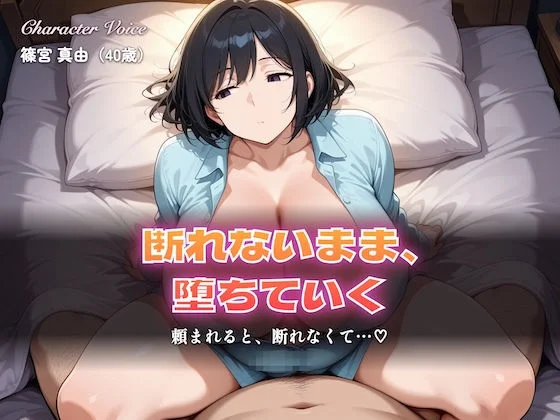 【総集編5時間以上】断れない人妻〜断れないまま堕ちていく〜（本編5時間以上＋各シーンイラスト付100枚以上）