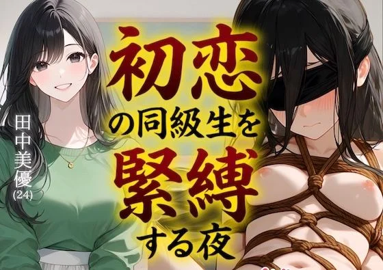 【緊縛】初恋の同級生を緊縛する夜（漫画69P付＋動画1本）