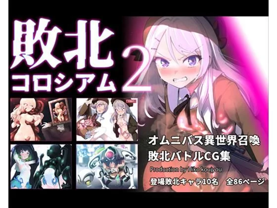 敗北コロシアム2