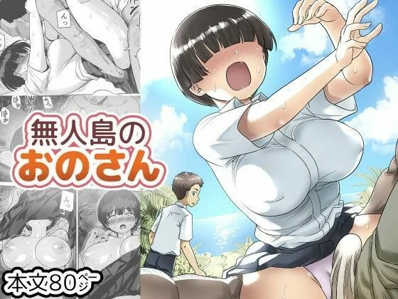 【ボイコミ】無人島のおのさん