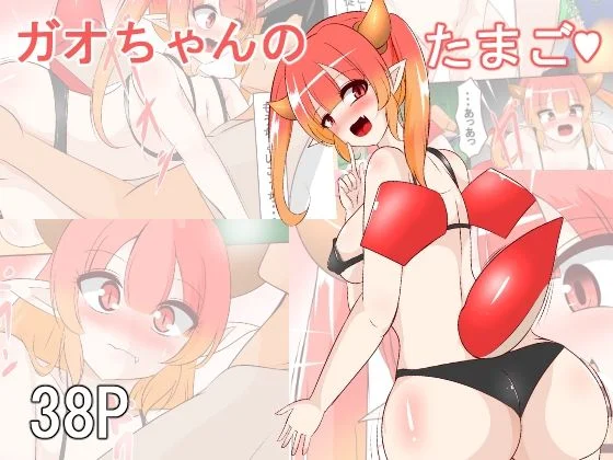 ガオちゃんのたまご