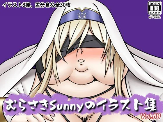 むらさきSunnyのイラスト集Vol.60