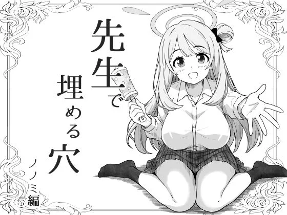 先生で埋める穴   ノノミ編