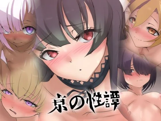 亰の性譚