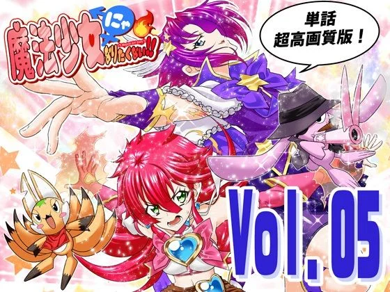 魔法少女にゃなりたくない！！第005話【一気読み超高画質版】