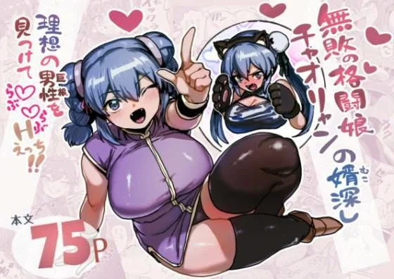 無敗の格闘娘チャオリャンの婿探し