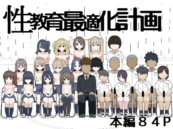 性教育最適化計画